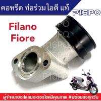 ราคา คอหรีด ท่อร่วมไอดี แท้ศูนย์ 1DR E3585 01 Filano Fiore คอไอดีแท้ ร่วมไอดีแท้ ฟีลาโน่ ฟีโอเร่ คออากาศ ท่อรวมไอดี หรีดไอดี เบิกศูนย์ ยามาฮ่า YAMAHA แท้ (8638818128)