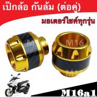 ราคา กันล้ม กันล้มแกนล้อเคฟล่า ได้เป็นคู่ ใส่ล้อหน้า หลังได้ MSX สินค้าพร้อมส่งทุกออเดอร์ (19260756921)