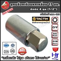 ราคา ลูกบล็อคเดือย 17 มม แบรนด์ tactix สินค้ามาตรฐานยุโรป แข็งแรง ไม่รูด ขันล้อรถได้ ส่งฟรี ลูกบล็อคเดือยโผล่ ลูกบล็อค ประแจหกเหลี่ยม หกเหลี่ยม m17 บล็อค17มม บล็อค บล็อคเดือย บล็อคเดือยโผล่ ลูกบล็อค 17 มม 