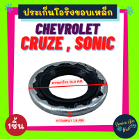 ราคา ประเก็นโอริงขอบเหล็ก CHEVROLET CRUZE SONIC 1ชิ้น เชฟโรเลต ครูซ โซนิค สายกลาง วาล์วบล็อค วาล์วแอร์ ท่อ ประเก็น ปะเก็น ลูกยางโอริง โอริง ขอบเหล็ก (10749311279)