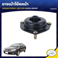 ราคา RBI ยางเบ้าโช๊คหน้า NISSAN SUNNY NEO N16 54320 4M400 N13N16F00 1ชิ้น (7555891442)