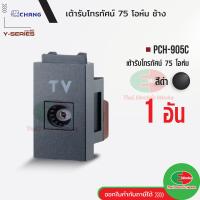 ราคา Chang PCH 905C เต้ารับทีวี สีดำ เต้ารับ TV เต้ารับโทรทัศน์ 75 โอห์ม ช้าง แท้ Thaielectricworks ไทยอิเล็คทริคเวิร์ค (19768678352)