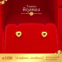 ราคา e108 Pikunthong ต่างหู ต่างหูทอง ต่างหูหุ้มทองแท้ ตุ้มหูทอง ต่างหูทองหุ้ม พิกุลทอง หุ้มทองแท้ เกรดพิเศษ (1561614810)