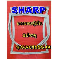 ราคา ชาร์ป SHARP ขอบยางตู้เย็น 2ประตู รุ่นSJ C19SS BL จำหน่ายทุกรุ่นทุกยี่ห้อหาไม่เจอเเจ้งทางช่องเเชทได้เลย (11912349857)
