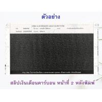 ราคา สลิปเงินเดือนคาร์บอน 3 ชั้น 300 ชุด ขนาด 9x5 5 ฟรี File Excel คุณภาพดี ราคาถูก (10135759568)