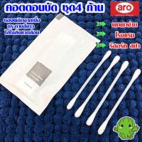 ราคา Aro Cotton Buds คอตตอนบัด ชุด4 ก้าน พกพา ง่าย สำลีก้าน สำลีปั่นหู ชุด ของใช้ ใน ห้องพัก โรงแรม รีสอร์ท สปา ความสะอาด MK (20945262609)
