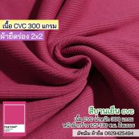ราคา รวมสี ผ้ายืดร่อง 2x2 เนื้อหนา ตัดเดรสได้ไม่ต้องซับ 290 320 แกรม ตัดเดรส กระโปรง กางเกง เสื้อ กุ้นแขนเสื้อ คอเสื้อ ขากางเกง เอวกางเกง ขายเป็นเมตร rib fabric all colors (20128615319)