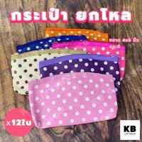 ราคา KB กระเป๋าใส่เหรียญ กระเป๋าสตางค์ กระเป๋ายกโหล ของชำร่วย ของแจกพรีเมี่ยม ขายส่งยกโหล 12ใบ คละสี ขนาด 4x6 นิ้ว ทรงโค้ง ลายจุด (20387036430)