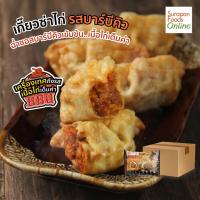 ราคา Surapon Foods เกี๊ยวซ่าไก่รสบาร์บีคิว ยกลังบรรจุ 12 แพ็ค ลัง 12 ชิ้น แพ็ค (20110052735)