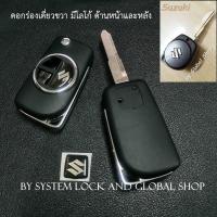 ราคา กรอบกุญแจพับ ซูซูกิ Suzuki Ciaz Celerio Swift Ertiga APV key เล็กกระทัดรัด ไม่รวมปุ่มกด (16612583639)