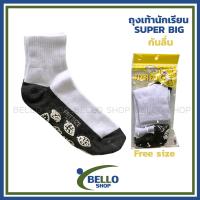 ราคา ถุงเท้านักเรียน ข้อสั้นพื้นดำ กันลื่น Super Big งานไทย แพ็คแยกคู่ สินค้าคุณภาพดี (8279146219)