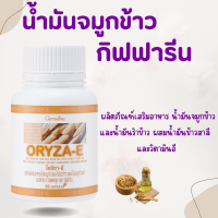 ราคา น้ำมันรำข้าว โอรีซาอี ORYZA E น้ำมันจมูกข้าวแคปซูล น้ำมันข้าว รำข้าว ผสมน้ำมันจมูกข้าวสาลี และ วิตามินอี (21052907815)