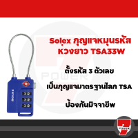 ราคา กุญแจรหัส กุญแจล็อคกระเป๋าเดินทาง SOLEX รุ่น TSA Travel Lock ของแท้ TSA 33 TSA 33Wby 7POWER (20570019289)