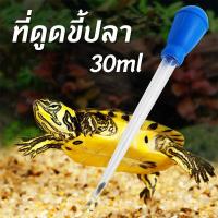 ราคา ที่ดูดขี้ปลา ที่ดูดสิ่งสกปรก ดูดขี้ปลาออกจากตู้ปลา ที่ให้อาหารกุ้งปลา ตัวดูดฝุ่น ขนาด30ML 50ML (16457690835)