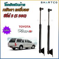 ราคา โช๊คฝาท้ายหลังคาแครี่บอย ซีรีส์ 5 S560 (14853835446)