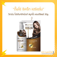 ราคา Dipso ดิ๊พโซ่ ซีเคร็ท แฮร์เซรั่ม 30g แบบ 1 ซอง วิตามิน โปรตีนทรัทเม้นท์ (15963008849)