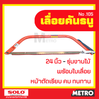 ราคา SOLO ของแท้ เลื่อยคันธนู เลื่อย เลื่อยตัดไม้ 24 นิ้ว รุ่น NO 105 มียาว 21 24 นิ้ว พร้อมใบ เลื่อยมือ เลื่อยชัก by METRO (16345596204)