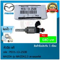 ราคา หัวฉีดมาด้า 2 3 แท้ ยี่ห้อ MAZDA รุ่น MAZDA23 สกายแอคทีฟ รหัสสินค้า PE01 13 250B (9959794086)
