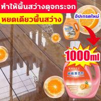 ราคา ทำให้พื้นสว่างดุจกระจก อัปเกรดใหม่ น้ำยาถูพื้น หอม นำเข้าจากญี่ปุ่น นไม่ต้องเช็ดพื้น นำ้ยาถูพื้นหอม ความจุใหญ่พิเศษ1000MLน้ำยาถูพื้น (20701648343)