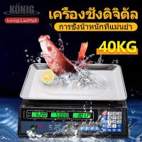 ราคา KONIG เครื่องชั่ง เครื่องชั่งน้ำหนักดิจิตอลอาหาร กิโลชั่งน้ำหนัก ที่ชั่งอาหาร แบบคำนวณราคา ชั่งได้สูงสุด 40 kg (20576990732)