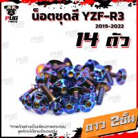 ราคา น็อตชุดสีR3 ปี 2019 1ชุด 14 ตัว น็อตชุดสีR 3 2019 YZF R3 น็อตR3 น็อตYFZ R3 น็อตเฟรมR3 น็อสแตนเลส R3 2019 (14773722585)