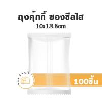 ราคา ถุงคุ้กกี้ ซองคุ้กกี้ คุ้กกี้ ถุงคุกกี้ ซองคุกกี้ คุกกี้ ซองสบู่ ถุงสบู่ ซองซีลกลาง ซองฝากาว (17941541253)