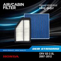 ราคา แพ็คคู่ กรองอากาศ กรองแอร์ HONDA CRV GEN3 2 0L ปี 2007 2012 CR V G3 ฮอนด้า ซีอาร์วี เจน3 RZP SDA (20417213335)