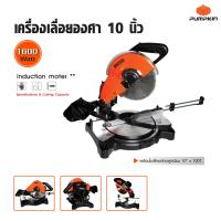 ราคา Pumpkin พัมคิน เครื่องเลื่อยองศา แท่นตัดองศา แท่นเลื่อยองศา 10 นิ้ว พร้อมใบเลื่อยตัดอลูมิเนียม 10 นิ้ว 100 ฟัน แบบไร้แปรงถ่าน (1207382302)