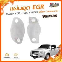 ราคา ลดเพิ่ม100 แผ่นอุด EGR Stainless สแตนเลส MAZDA BT50 FORD RANGER ปี 2006 2011 เครื่อง COMMONRAIL 2แผ่น NO 7 (761686288)