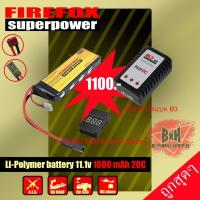 ราคา ชุดแบตเตอรี่ลิโพ บีบี FireFox 11 1V 1600 mAh 20C Li po ที่ชาร์จ และตัวเช็คเซลล์ แบตลิโพ 3 เซลล์ (20976975336)