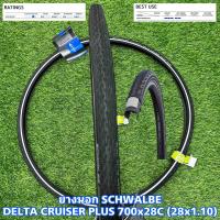 ราคา ยางนอกจักรยาน SCHWALBE DELTA CRUISER PLUS 700x28C 28x1 10 (21170150472)