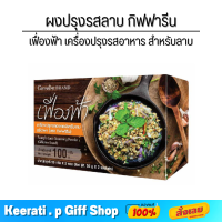 ราคา ผงลาบ กิฟฟารีน ผงปรุงลาบ ผงปรุงรสลาบ สุดคุ้ม 2 ซอง ผงลาบกิฟฟารีน สะดวก รวดเร็ว เฟื่องฟ้า เครื่องปรุงรสอาหาร ผงปรุงรส (17878929159)