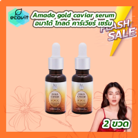 ราคา 2 ขวด 15ml Amado gold caviar concentrate serum อมาโด้ โกลด์ คาร์เวียร์ คอนเซนเทรท เซรั่ม ผลิตภัณฑ์บำรุงผิวหน้า (21124759338)