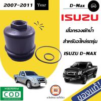 ราคา Isuzu เสื้อกรองดักน้ำ ฝาปิดตูดกรองโซล่า อะไหล่รถยนต์ รุ่น D max ดีแม็คซ์ ปี2007 แท้ (16752120481)