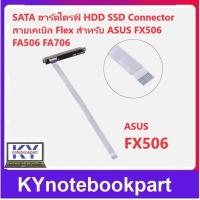 ราคา SATA Hard Drive Cable SSD HDD Cable ASUS Tianxuan FX506 FA506 FA706 Connector สายเคเบิล Flex สำหรับ ASUS FA506 FA706 FX506 (21178314056)