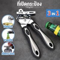 ราคา 3 IN 1 ที่เปิดกระป๋องสแตนเลส ที่เปิดกระป๋องแบบหมุน เครื่องเปิดกระป๋อง ตัวเปิดกระป๋องด้วยมือ ที่เปิดฝากระป๋อง อเนกประสงค์ Stainless Steel Can Opener (16390572733)