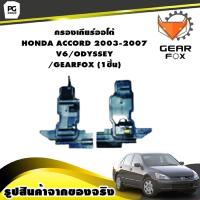 ราคา กรองเกียร์ออโต้ HONDA ACCORD 2003 2007 V6 ODYSSEY GEARFOX 1ชิ้น (9928035846)