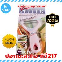 ราคา Kiwi Pro Peeler กีวี 217 มีดปอกเปลือกผลไม้ ปอกมะละกอ (118733251)