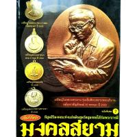ราคา หนังสือพระเครื่อง คัมภีร์พระฉบับพิเศษ7 มงคลสยาม ชุดที่สุดแห่งวัตถุมงคลใต้ร่มพระบารมี พระกริ่ง วัดบวร พระหลวงปู่ทิม หนังสือพระเหรียญ (11100190162)