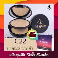 ราคา ฟรีส่ง เอ็มบลายท์ เอ็มไบร์ท เอ็มบลาย แป้งปกปิดขั้นเทพ ปกปิด จุดด่างดำ รอยสิว กระ ฝ้า คุมมัน กันน้ำ กันเหงื่อ M blithe cover matte powder 10g C22 C21 (655752793)