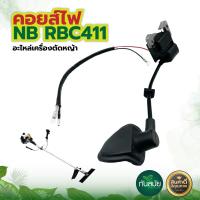 ราคา คอยล์ไฟ 411 คอยไฟ411 อะไหล่เครื่องตัดหญ้า อะไหล่ ตัดหญ้า รุ่น NB411 RBC411 สินค้าพร้อมส่ง อย่างดี สวน เกษตร ระบบ (8385062211)