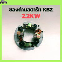 ราคา ซองถ่าน ไดสตาร์ท ISUZU KBZ 2 2Kw ซองถ่าน สตาร์ท TOYOTA 2 2Kw ฟิลย้ำ ใช้กับไดทด ทอง แปลง ถ่านสตาร์ท อะไหล่ไดสตาร์ท (17276957495)