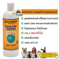 ราคา Earthbath เอิร์ธบาธ แชมพูหมา แชมพูแมว ลดคัน รังแค กลิ่นวานิลา สูตรพิเศษด้วยกลิ่นหอมของข้าวโอ๊ตและว่านหางจระเข้ 472 ml (9364863)