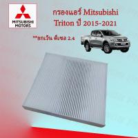 ราคา กรองแอร์ มิตซูบิชิ ไทรทัน Mitsubishi Triton ปี 2019 2021 (21201245420)