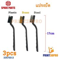 ราคา 3D Tool แปรงปัดชิ้นงาน 3 แบบ 1ชุดมี 3อัน ทองเหลือง plastic steel อุปกรณ์เสริม 3D Printer อะไหล่เครื่องพิมพ์ 3d (10823490837)