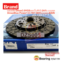 ราคา แผ่นคลัช Dmax3 0 VGS เทอร์โบ 11นิ้ว 24ฟัน แบบดูด Dmax Blue Power 1 9 ปี07 2011 แบบดูด AISIN DZS005 เกรด OEM (10295454980)