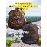 ราคา เหรียญพระพุทธโสทร เมืองฉะเชิงเทรา ย้อนยุค 200 ปีสมโภชน์กรุงรัตนโกสินทร์ ปี 2525 เนื้อทองแดง พระแท้รับประกันตลอดชีพ (16613313893)