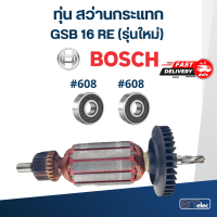 ราคา ทุ่น สว่านกระแทก BOSCH GSB 16 RE รุ่นใหม่ (18510115440)