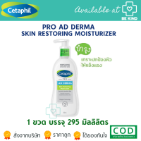 ราคา Cetaphil Pro AD Derma Skin Restoring Moisturizer 295 ml โลชั่นบำรุงผิว (17080025476)