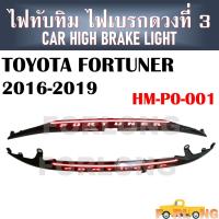 ราคา ไฟทับทิม ไฟเบรคดวงที่ 3 TOYOTA FORTUNER 2016 2019 HM PO 001 CAR HIGH BRAKE LIGHT (14624216576)